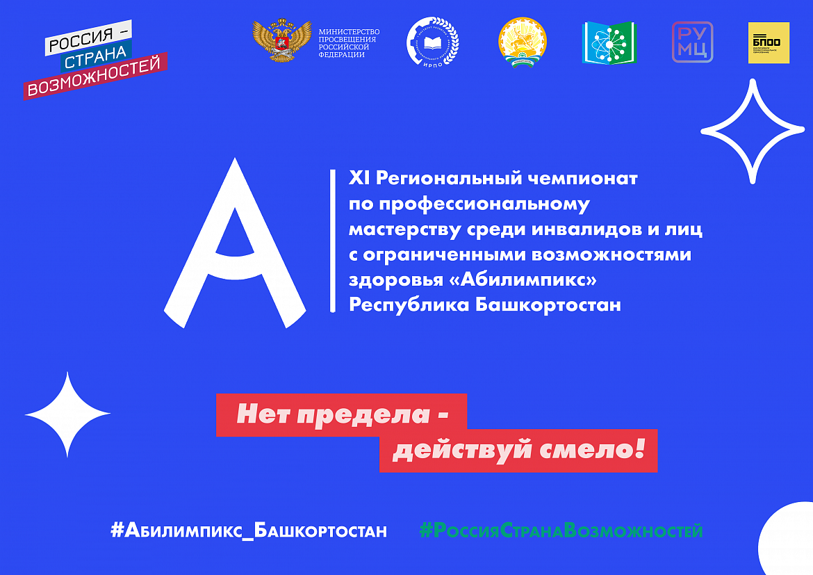 Абилимпикс 2025 (Региональный Чемпионат)